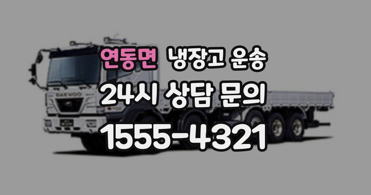 연동면 냉장고 운송