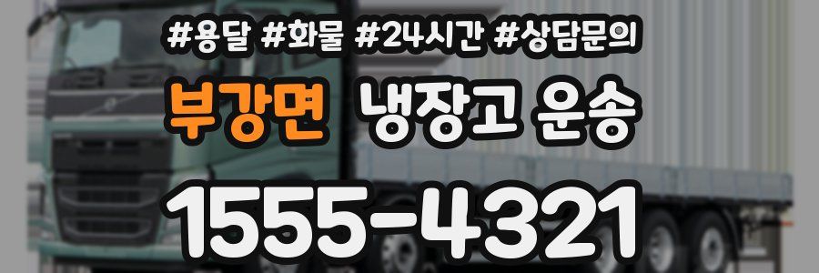 부강면 냉장고 운송