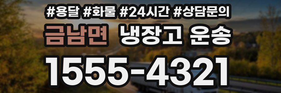 금남면 냉장고 운송