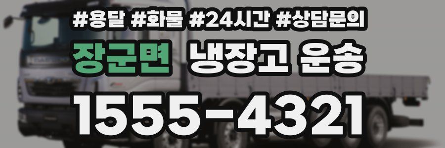 장군면 냉장고 운송
