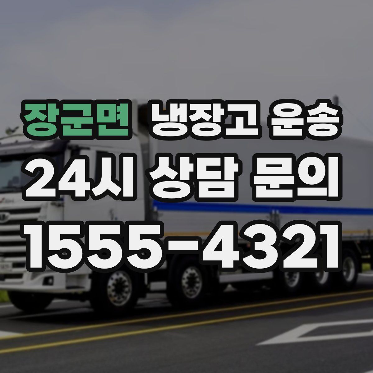 장군면 냉장고 운송