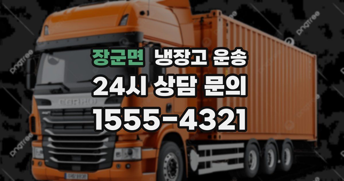 장군면 냉장고 운송