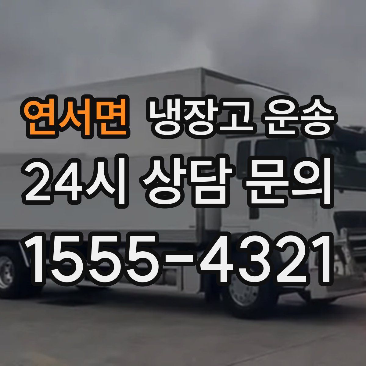 연서면 냉장고 운송