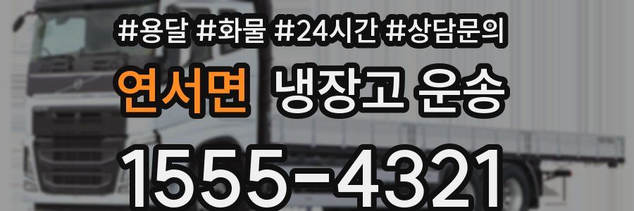 연서면 냉장고 운송