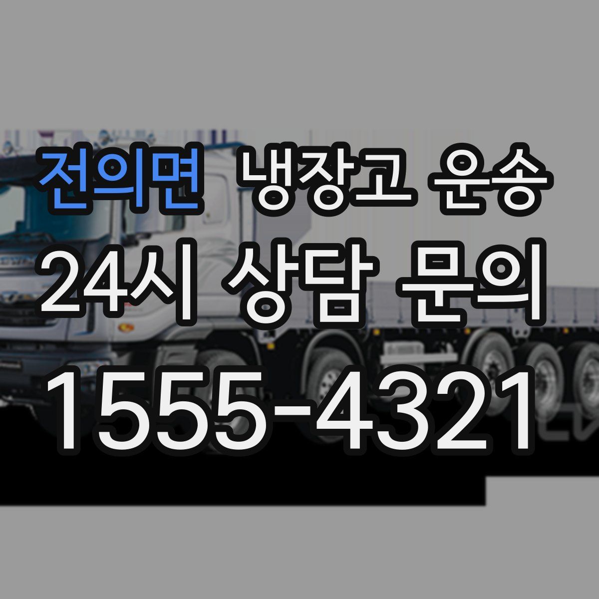 전의면 냉장고 운송