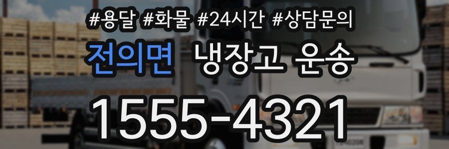 전의면 냉장고 운송