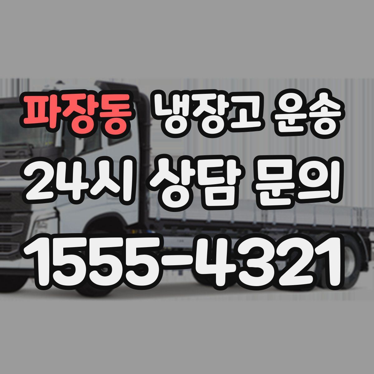파장동 냉장고 운송