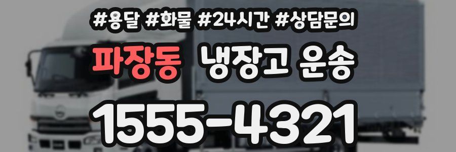 파장동 냉장고 운송