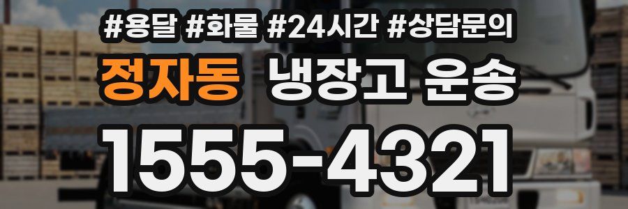 정자동 냉장고 운송