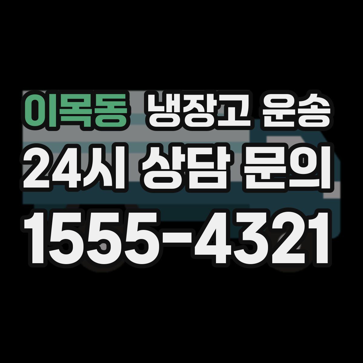 이목동 냉장고 운송