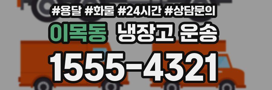 이목동 냉장고 운송