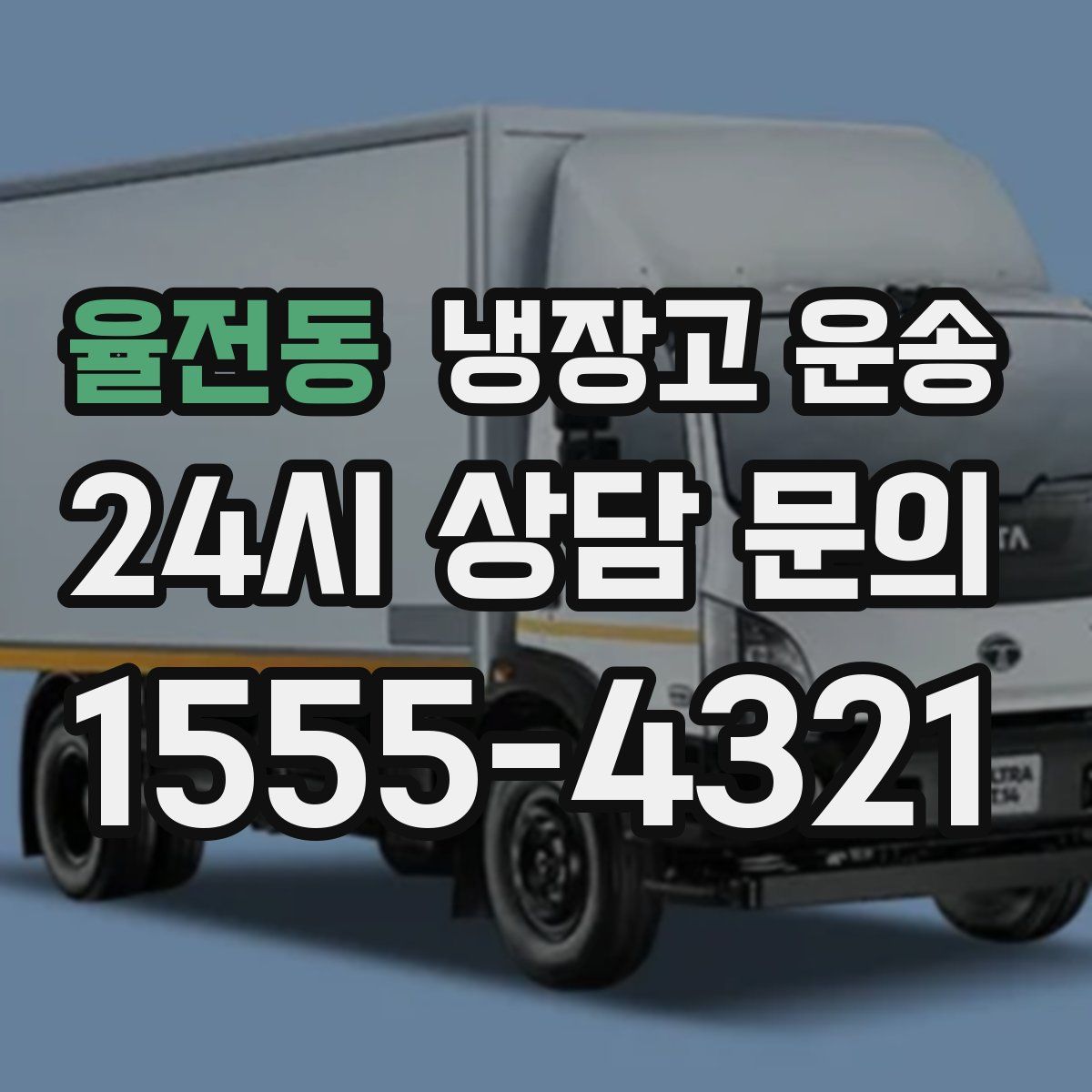 율전동 냉장고 운송