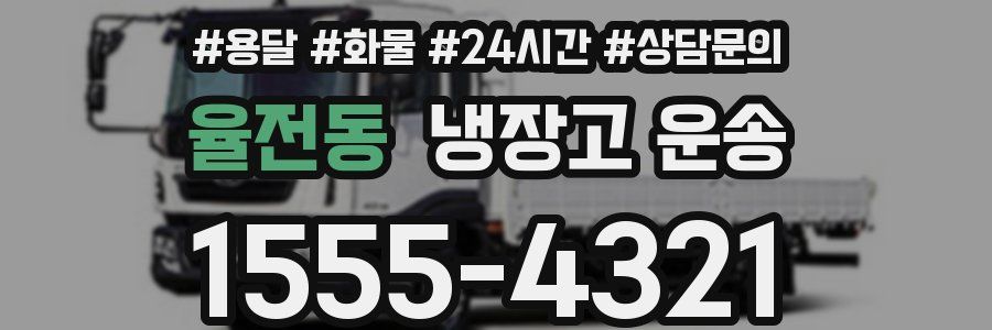 율전동 냉장고 운송