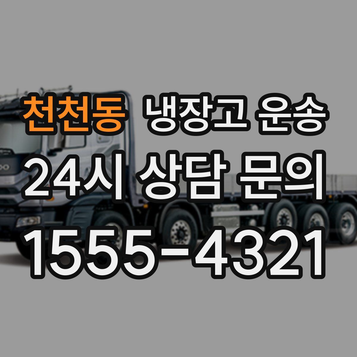 천천동 냉장고 운송