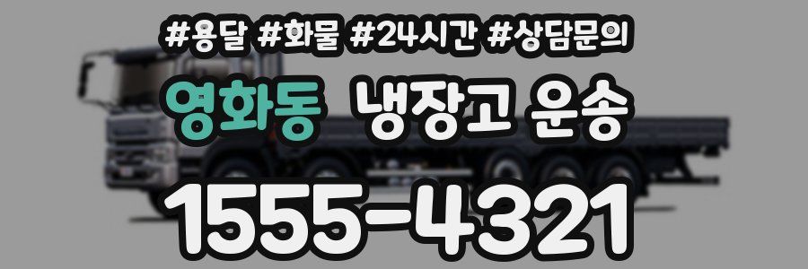 영화동 냉장고 운송