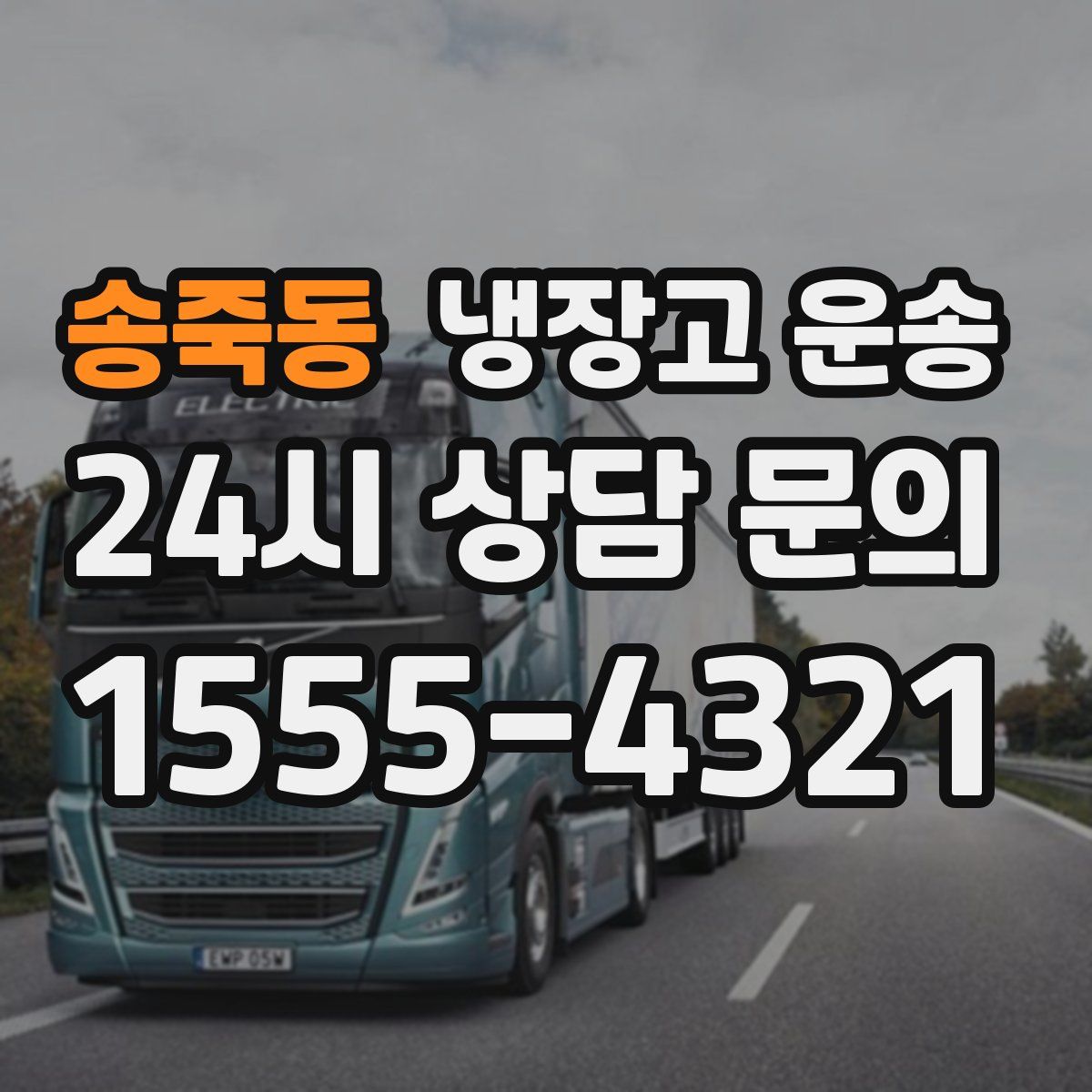 송죽동 냉장고 운송