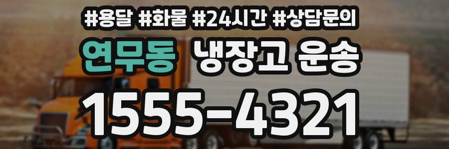 연무동 냉장고 운송