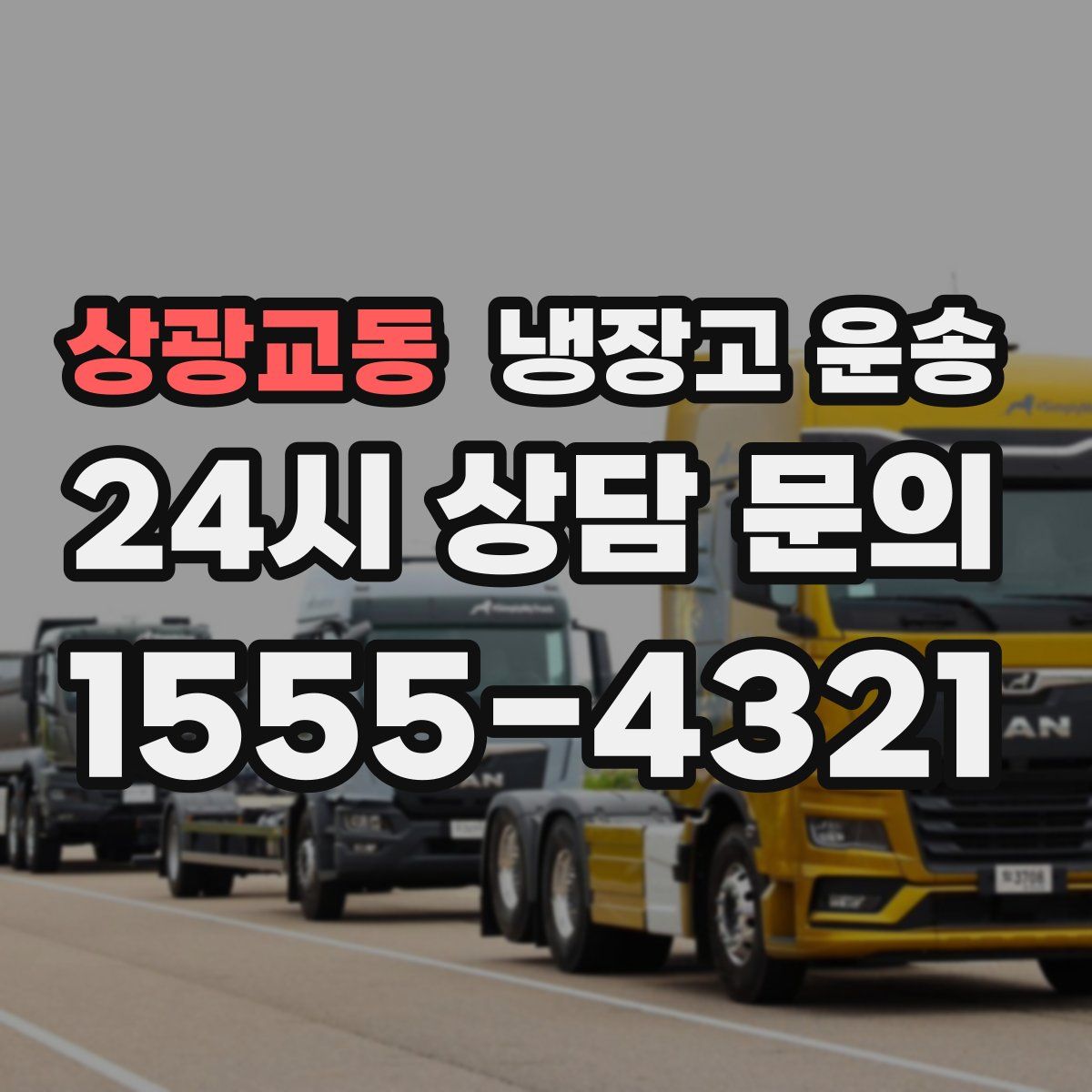 상광교동 냉장고 운송