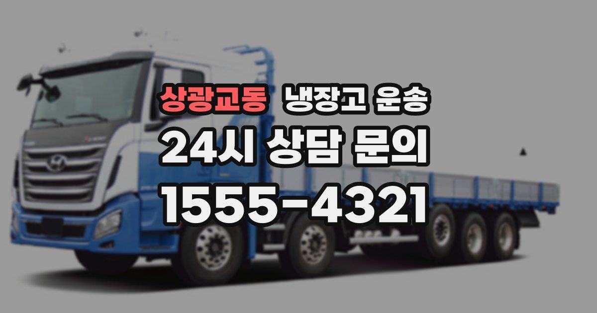 상광교동 냉장고 운송