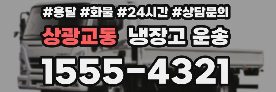 상광교동 냉장고 운송