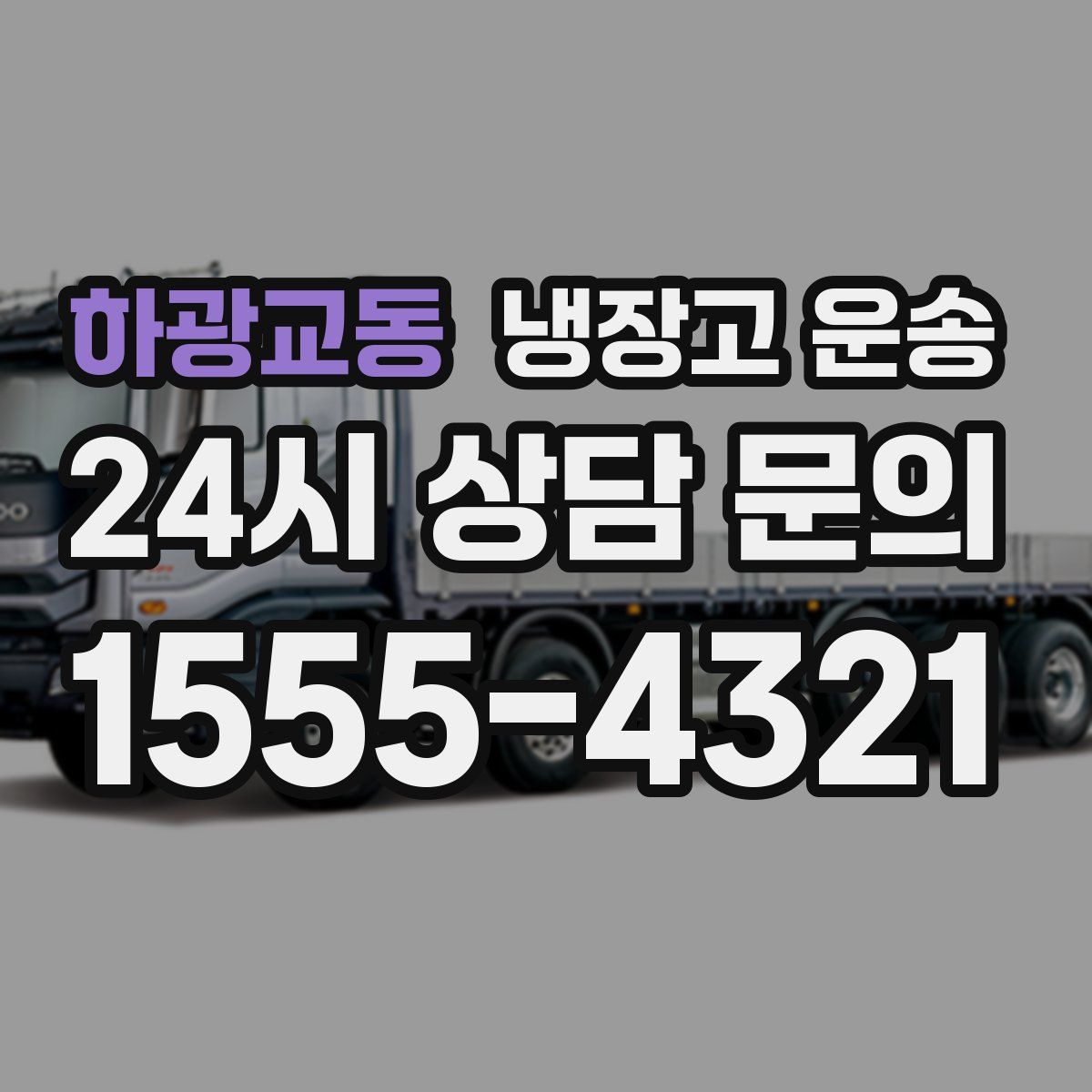 하광교동 냉장고 운송