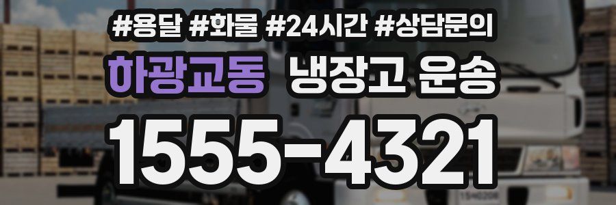 하광교동 냉장고 운송
