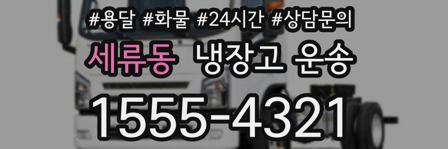 세류동 냉장고 운송