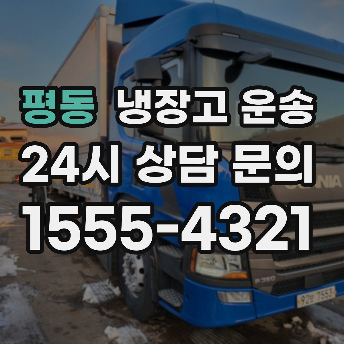 평동 냉장고 운송