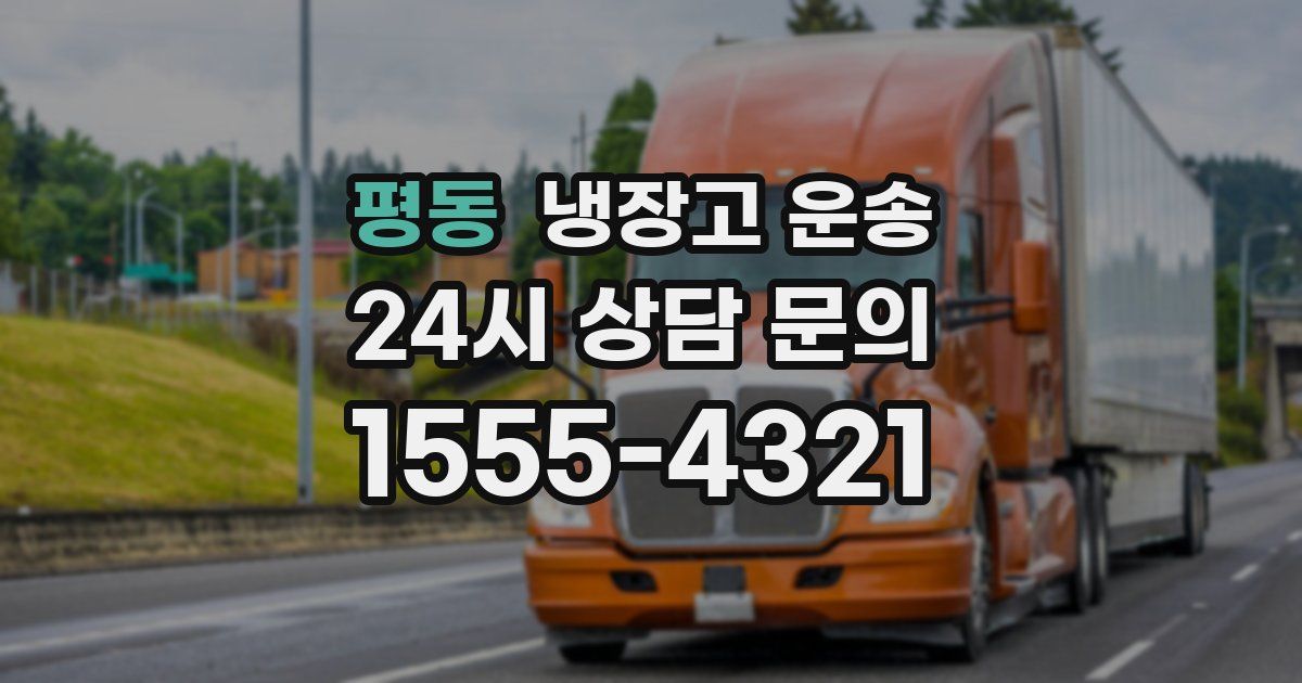 평동 냉장고 운송