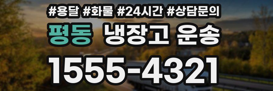 평동 냉장고 운송