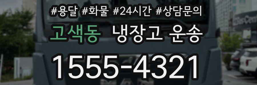 고색동 냉장고 운송