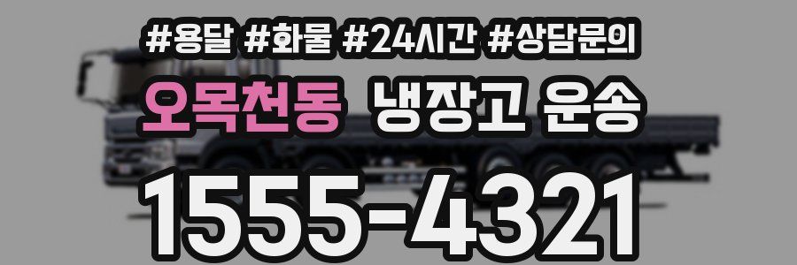 오목천동 냉장고 운송