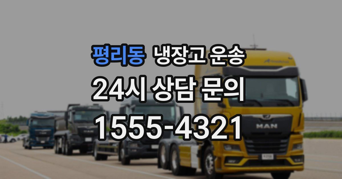 평리동 냉장고 운송