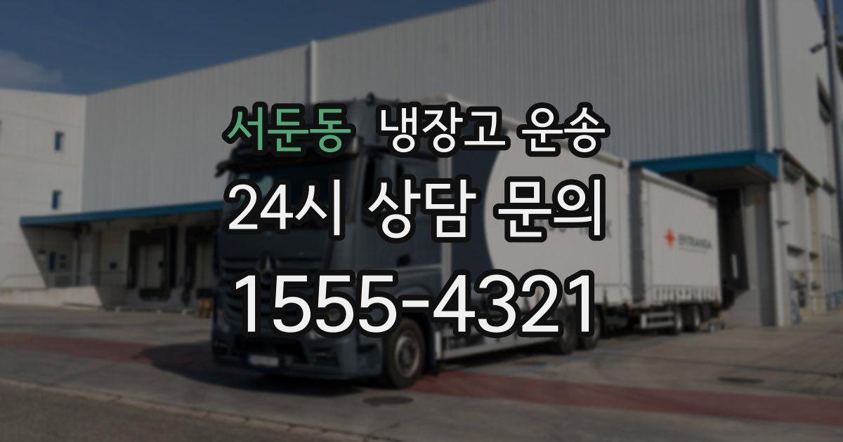 서둔동 냉장고 운송
