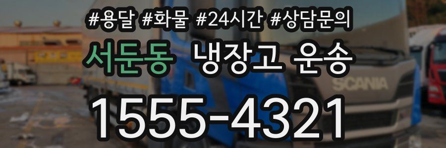 서둔동 냉장고 운송