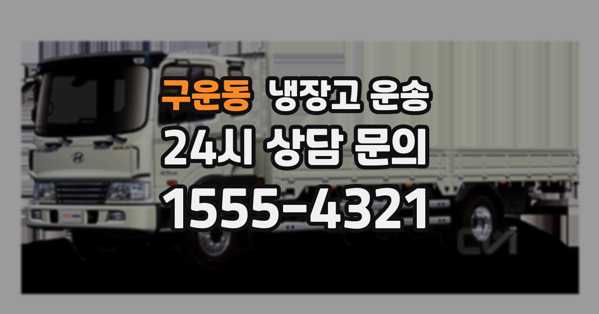 구운동 냉장고 운송
