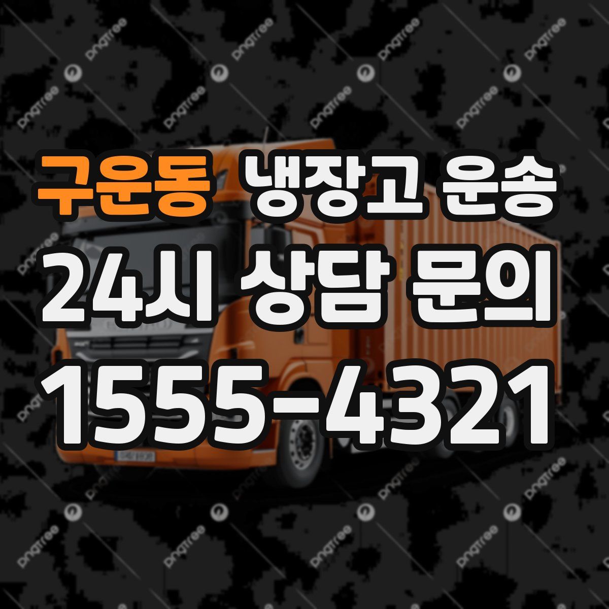 구운동 냉장고 운송