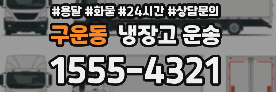 구운동 냉장고 운송