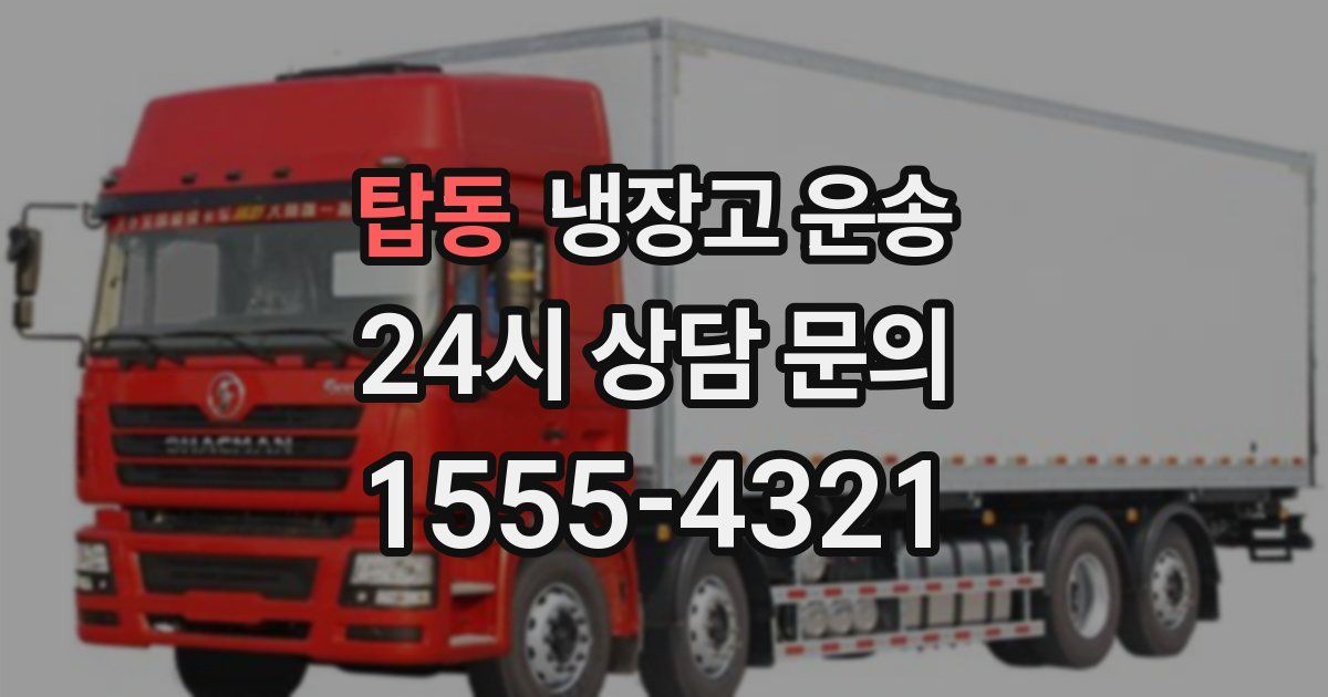 탑동 냉장고 운송