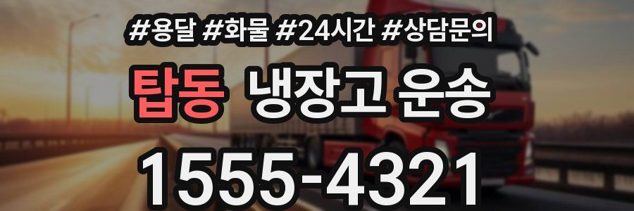 탑동 냉장고 운송