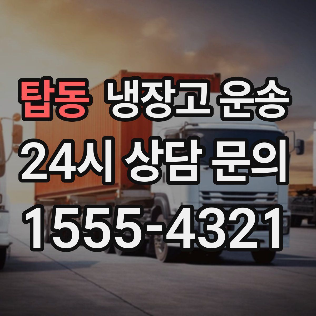 탑동 냉장고 운송