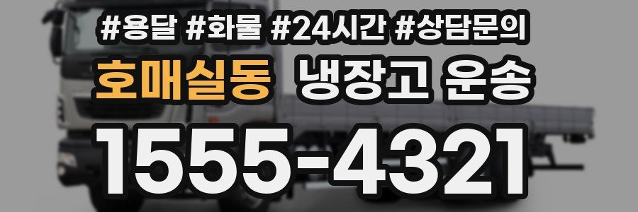 호매실동 냉장고 운송