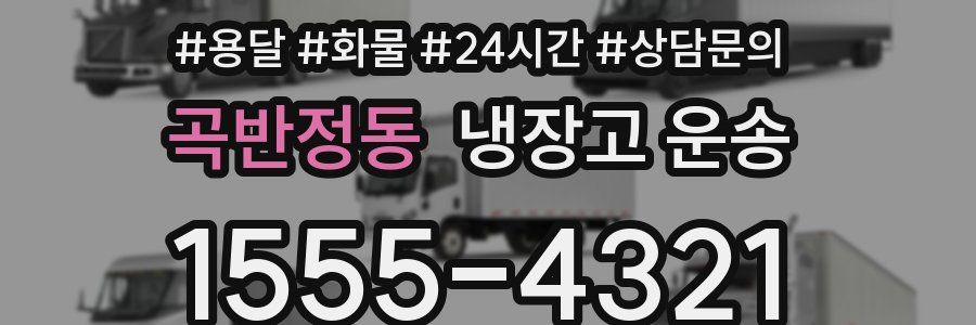 곡반정동 냉장고 운송
