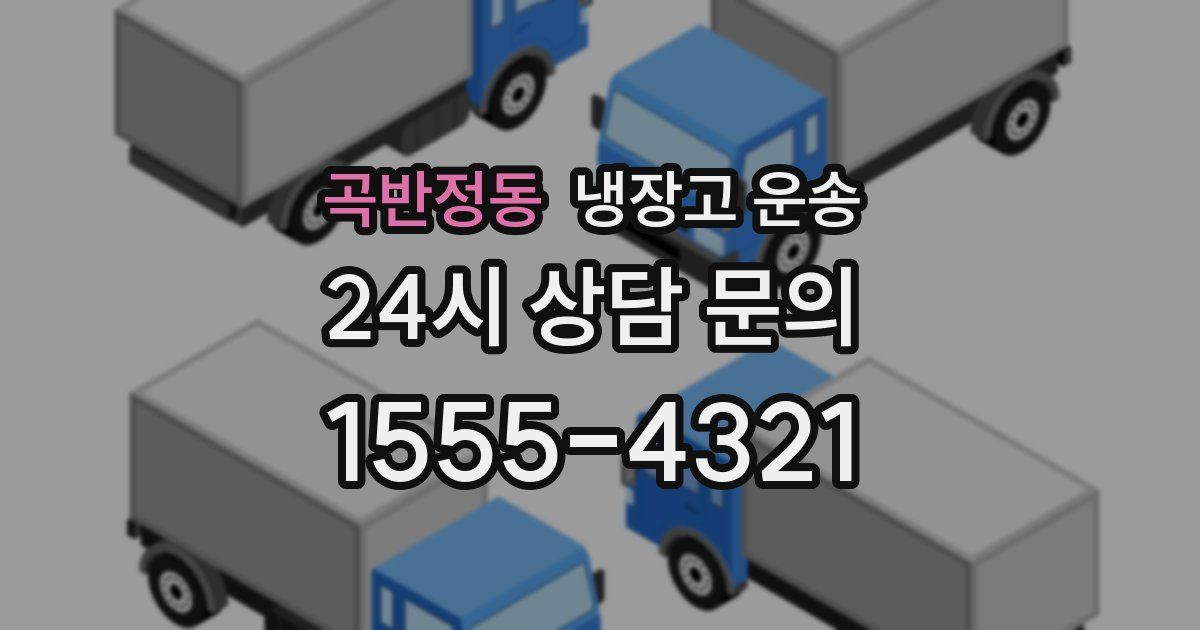 곡반정동 냉장고 운송