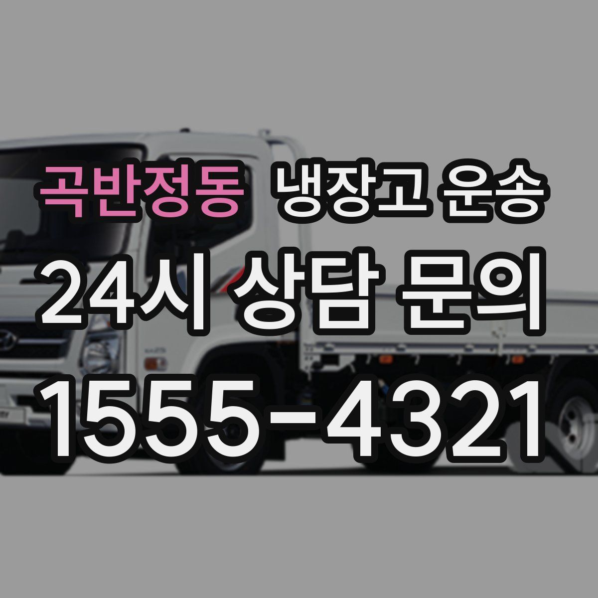 곡반정동 냉장고 운송