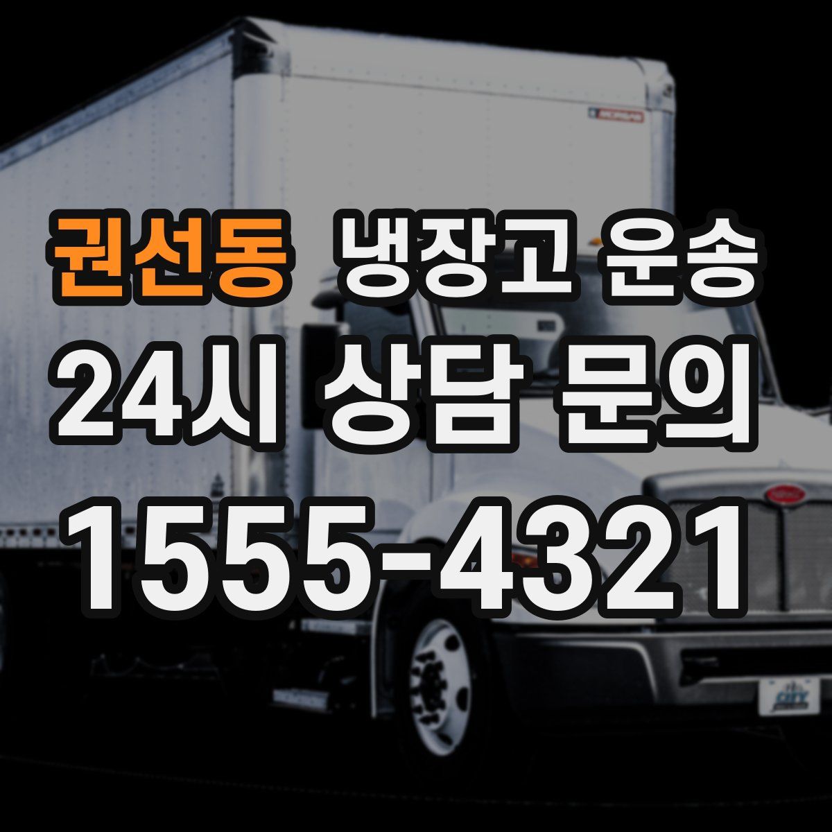 권선동 냉장고 운송