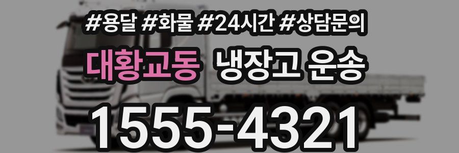대황교동 냉장고 운송