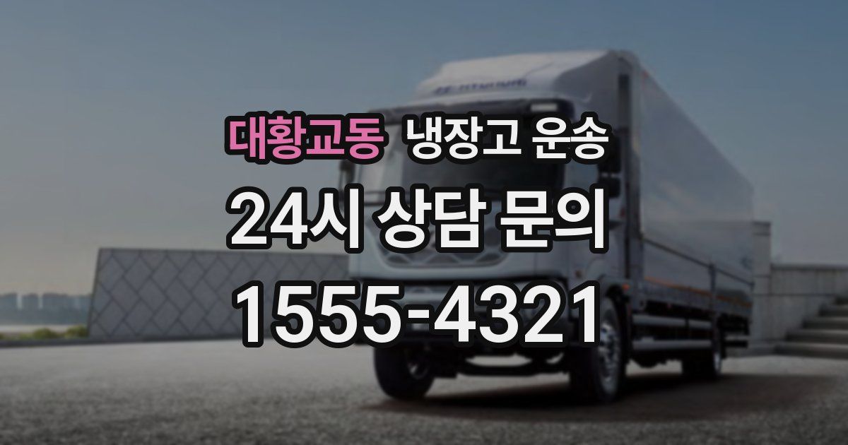 대황교동 냉장고 운송