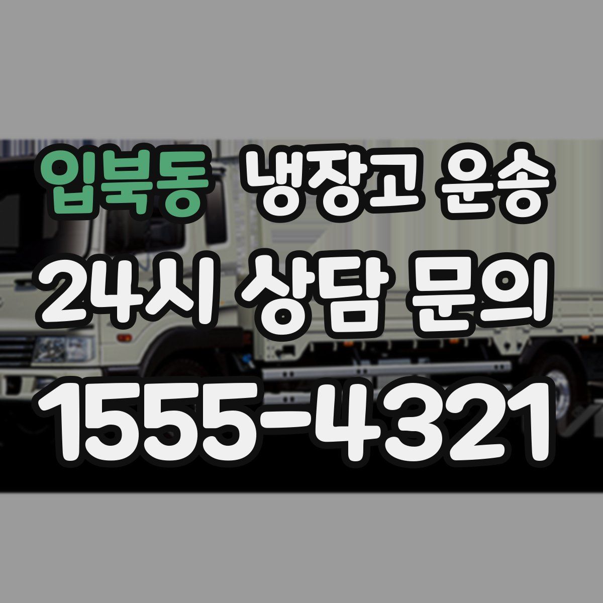 입북동 냉장고 운송