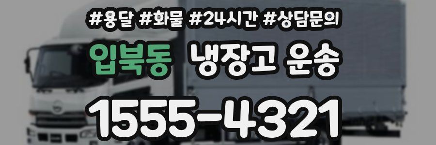 입북동 냉장고 운송